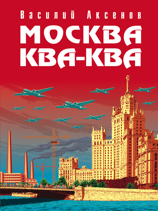 Title details for Москва Ква-Ква by Василий Павлович Аксенов - Available